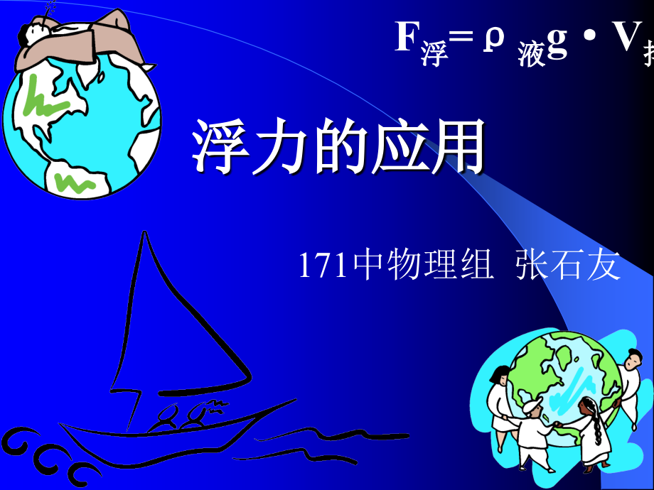 浮力的应用 初三物理浮力的应用课件 人教版.ppt_第1页