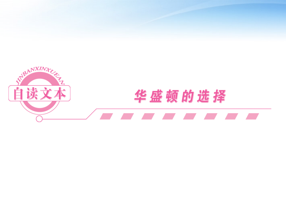 高中语文 自读文本-华盛顿的选择课件同步导学 鲁人版必修5 课件.ppt_第1页