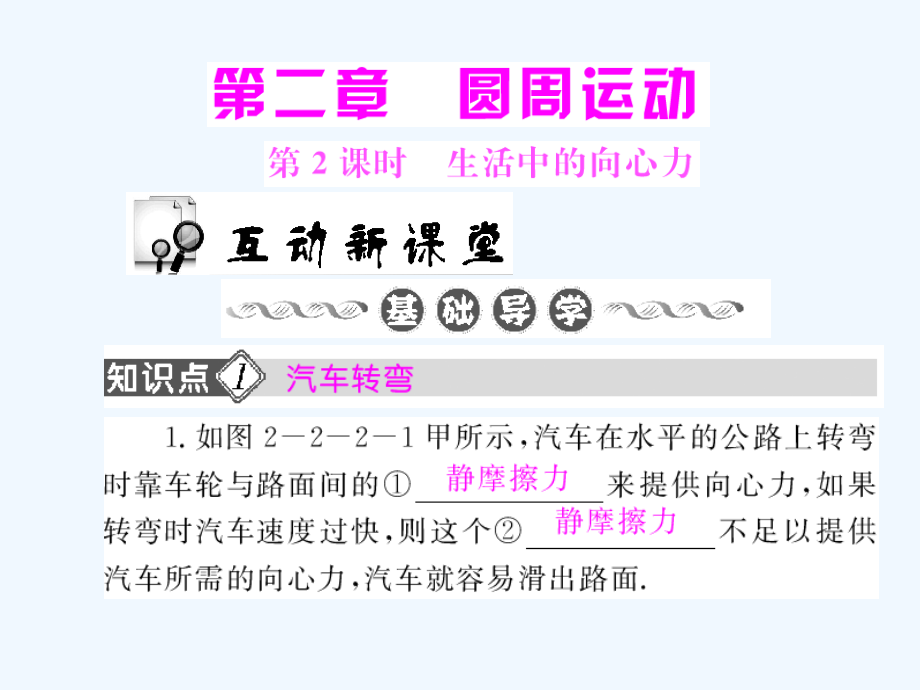 高中物理-第2章圆周运动第2节向心力第2课时课件-粤教版必修2.ppt_第1页