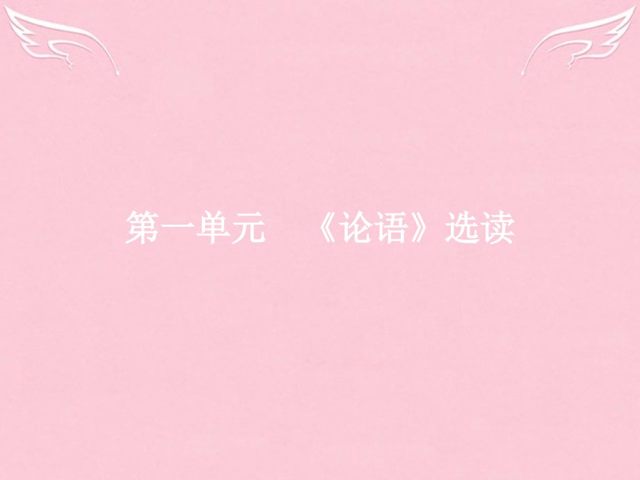高中语文第一单元论语蚜1天下有道丘不与易也课件新人教版选修先秦诸子蚜 课件.ppt_第1页