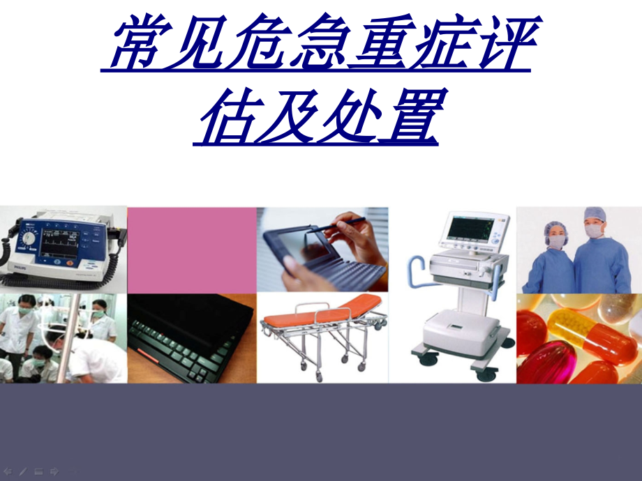 常见危急重症评估及处置讲义.ppt_第1页