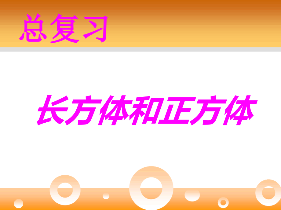 总复习之长方体和正方体.ppt_第1页