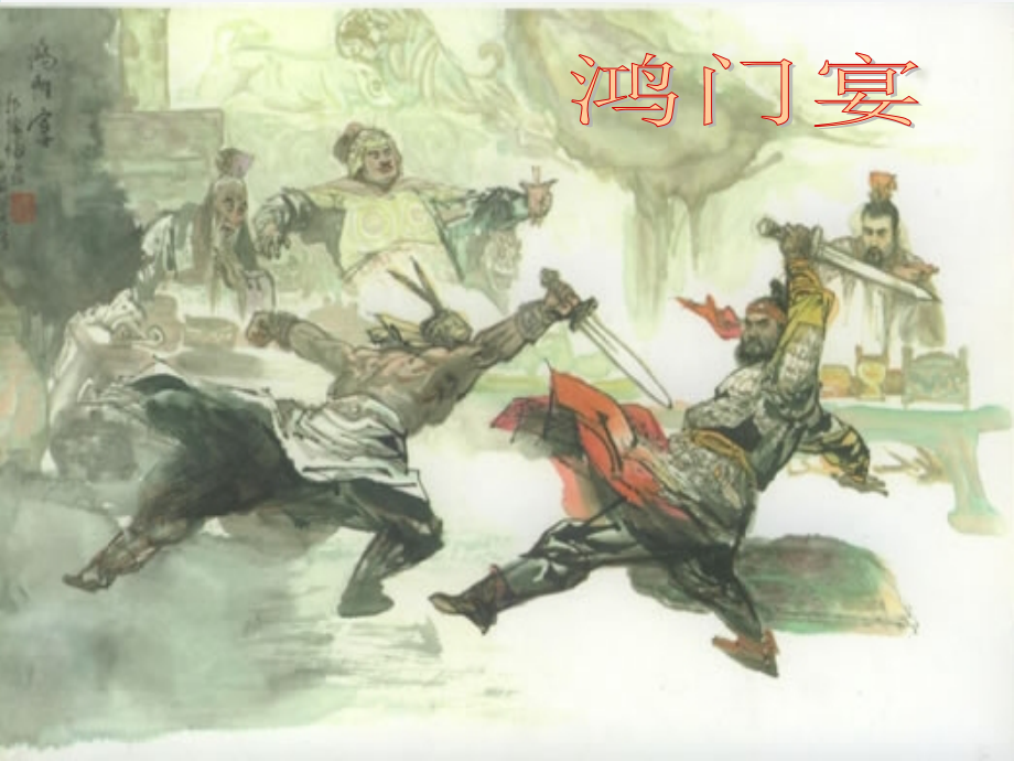 高中语文(鸿门宴)课件 新人教版必修1 课件.ppt_第1页