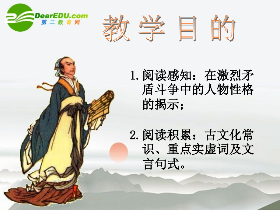 高中语文(鸿门宴)课件 新人教版必修1 课件.ppt_第2页
