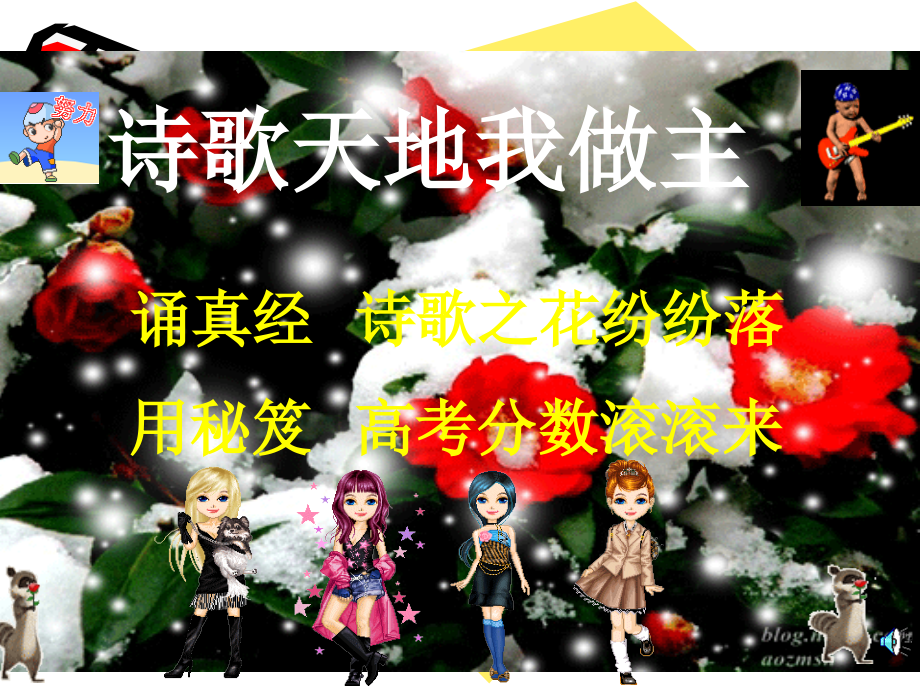 高三语文古诗词鉴赏方法与技巧课件 新人教版(安徽省专用) 课件.ppt_第1页