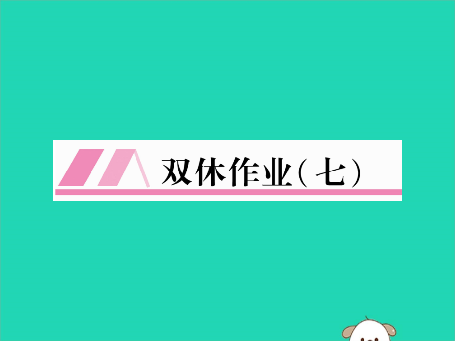 秋八年级英语上册 双休作业(七)作业课件 (新版)人教新目标版 课件.ppt_第1页