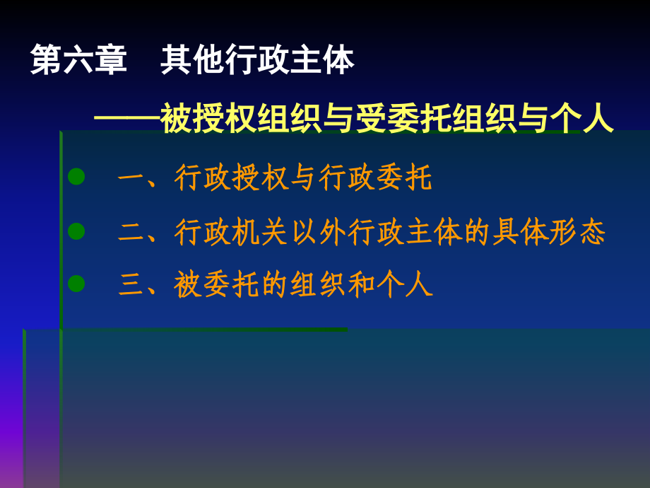 六章其他行政主体.ppt_第1页