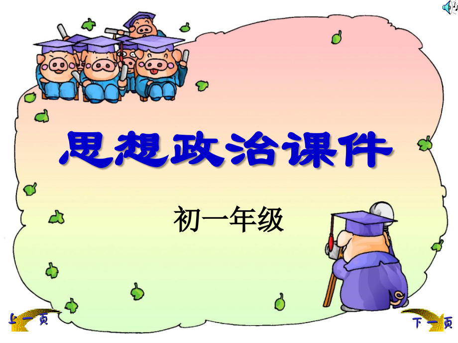 七年级政治善于认识自己课件1 新课标 人教版 课件.ppt_第1页