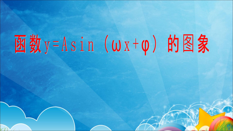 高一数学 y=Asinωxφ的图象16-9 课件.ppt_第1页