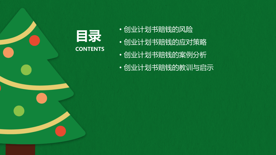 创业计划书赔钱.pptx_第2页