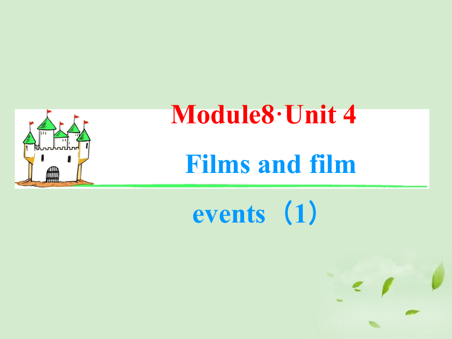 高考英语一轮复习 Module8 Unit 4 Films and film events(1)课件 牛津译林版(湖南专用) 课件.ppt_第1页