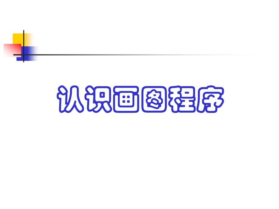 认识画图程序.ppt_第1页