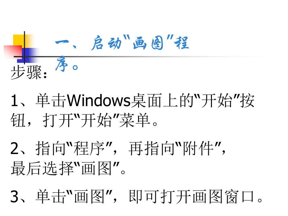 认识画图程序.ppt_第2页
