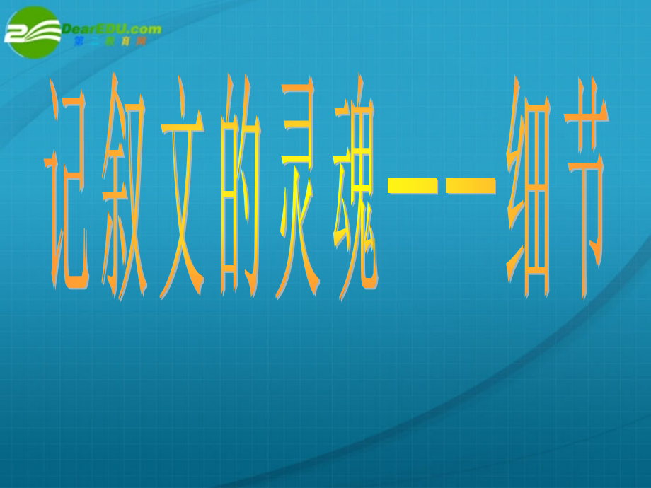 高考语文 记叙文中的细节描写课件.ppt_第1页