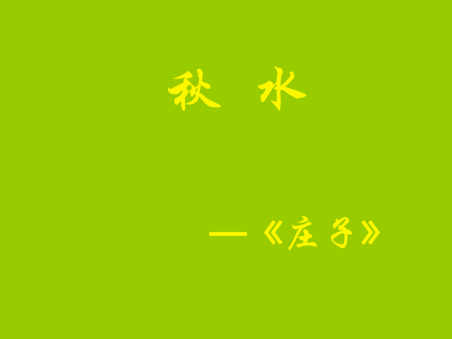 高中语文秋水课件2 苏教版 必修3 课件.ppt_第1页