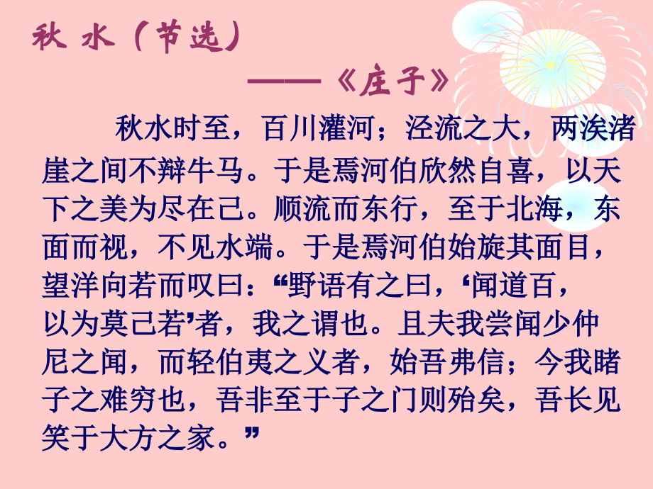 高中语文秋水课件2 苏教版 必修3 课件.ppt_第2页
