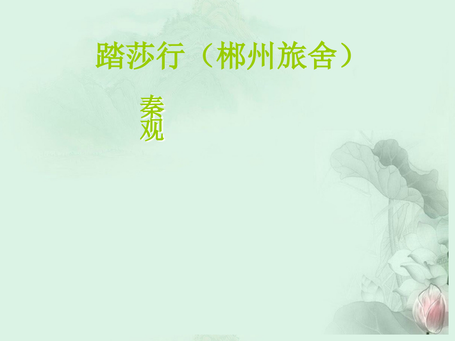 高二语文(踏莎行)课件 苏科版 课件.ppt_第1页