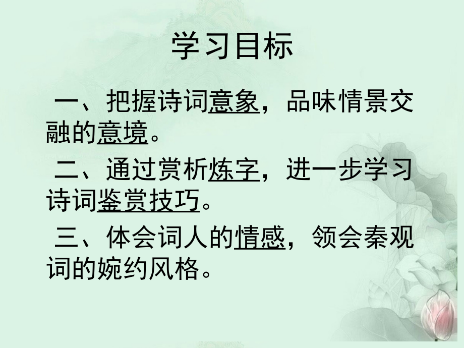 高二语文(踏莎行)课件 苏科版 课件.ppt_第2页