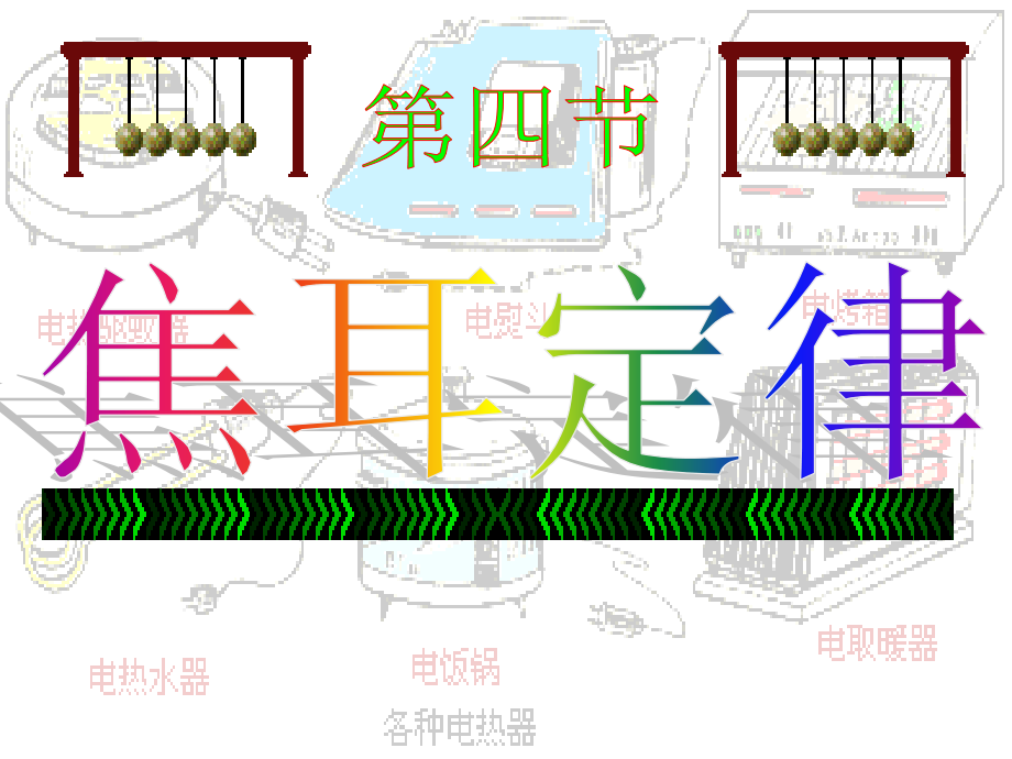 焦耳定律PPT课件.ppt_第1页