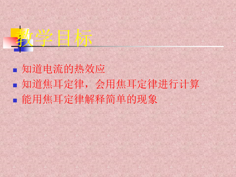 焦耳定律PPT课件.ppt_第2页