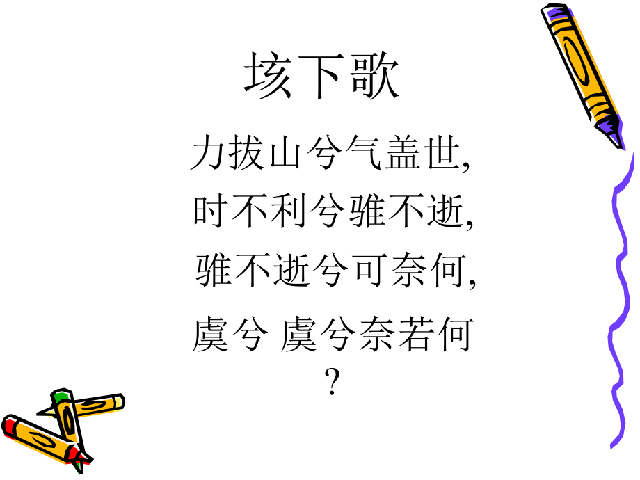 高中语文鸿门宴 课件2鲁人版必修二 课件.ppt_第1页