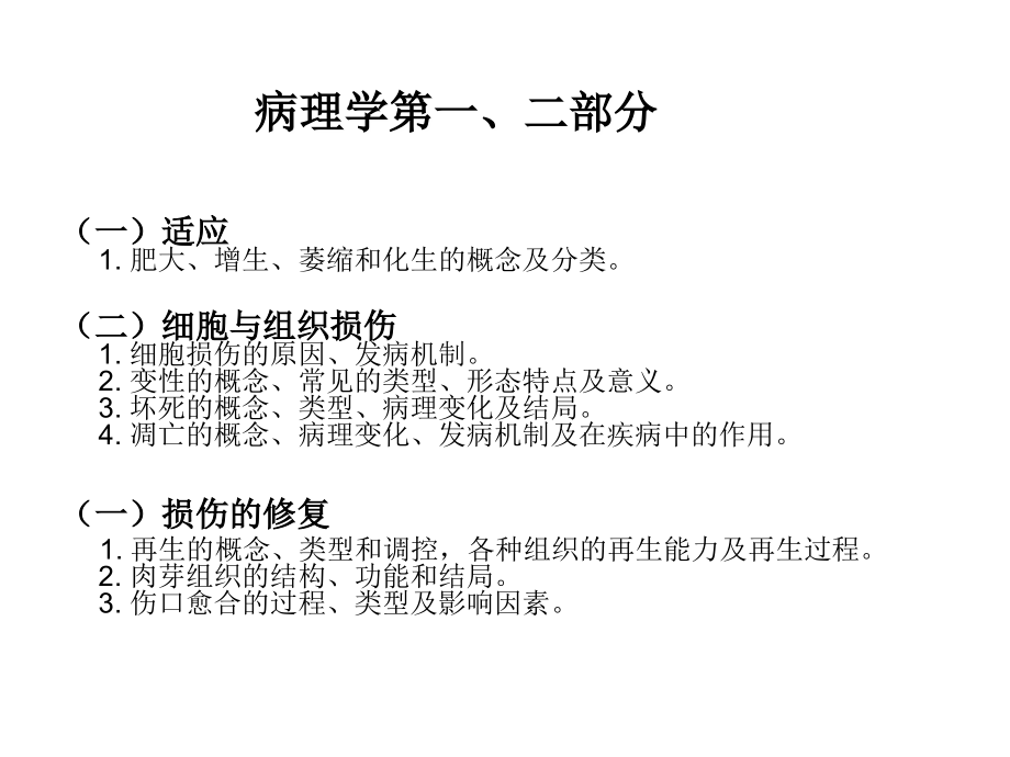 适应损伤修复-血障-炎症、肿瘤复习.ppt_第1页