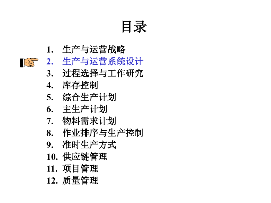 生产与运营管理电子课件-生产与运营系统设计.ppt_第1页