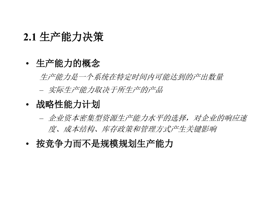 生产与运营管理电子课件-生产与运营系统设计.ppt_第2页