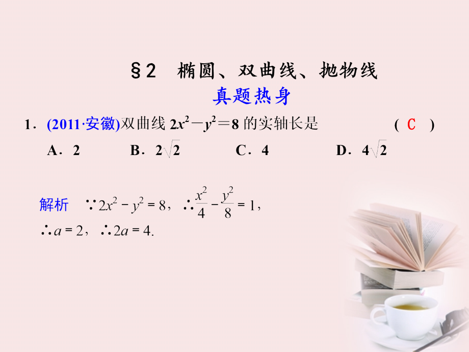 高考数学 专题六第2讲 椭圆、双曲线、抛物线复习课件 理 课件.ppt_第1页