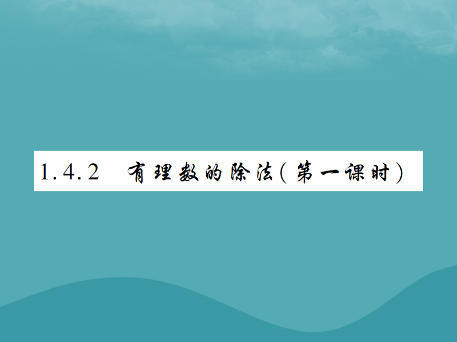 秋七年级数学上册 第一章 有理数 1.4 有理数的乘除法 1.4.2 有理数的除法(第1课时)练习课件 (新版)新人教版 课件.ppt_第1页