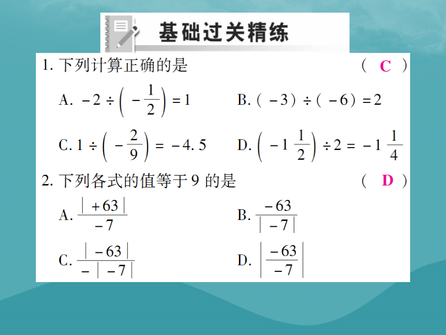 秋七年级数学上册 第一章 有理数 1.4 有理数的乘除法 1.4.2 有理数的除法(第1课时)练习课件 (新版)新人教版 课件.ppt_第2页