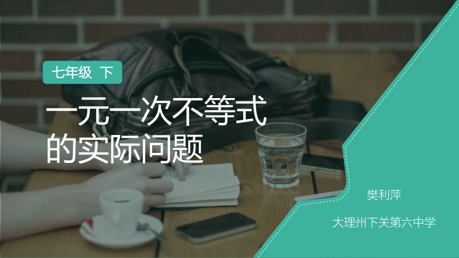 一元一次不等式的实际问题.pptx_第1页