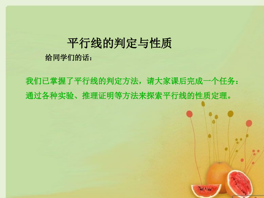 平行线性质-活动.ppt_第1页