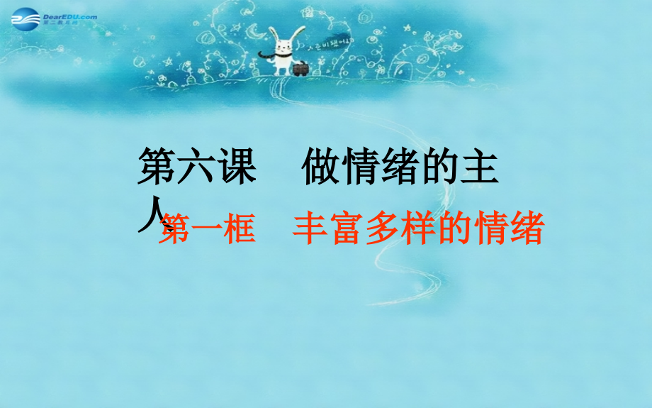 七年级政治上册 第三单元 第六课 第一框 丰富多样的情绪课件 新人教版 课件.ppt_第1页