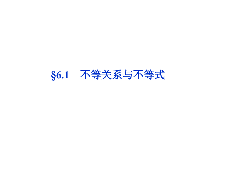 高考数学总复习 第6章§6.1不等关系与不等式课件 文 北师大版 课件.ppt_第1页