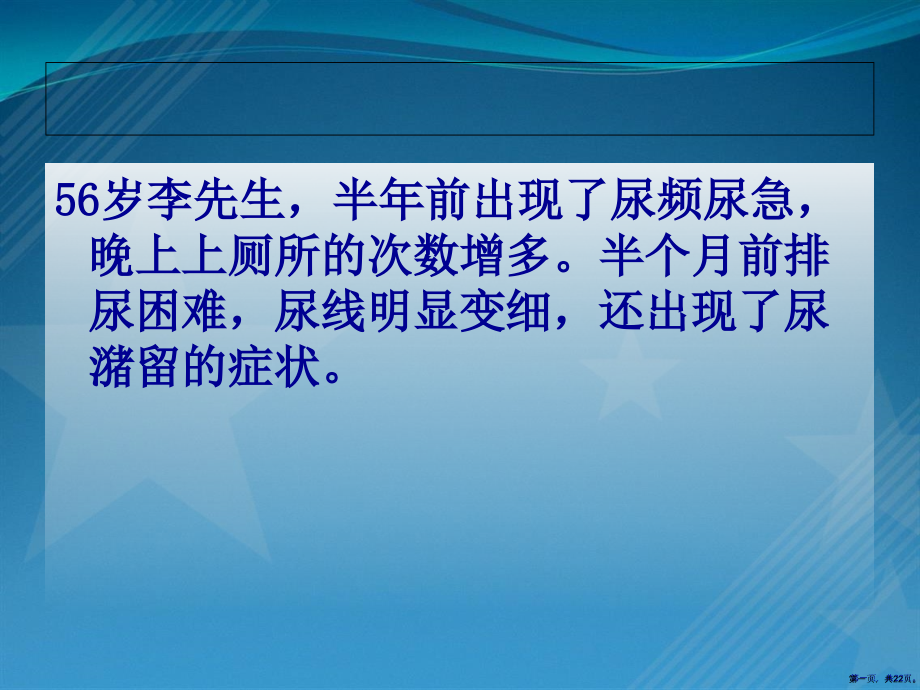 护理小讲课--前列腺术后护理.pptx_第1页