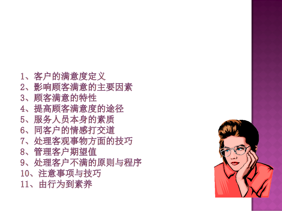 如何提高客户满意度1.ppt_第2页