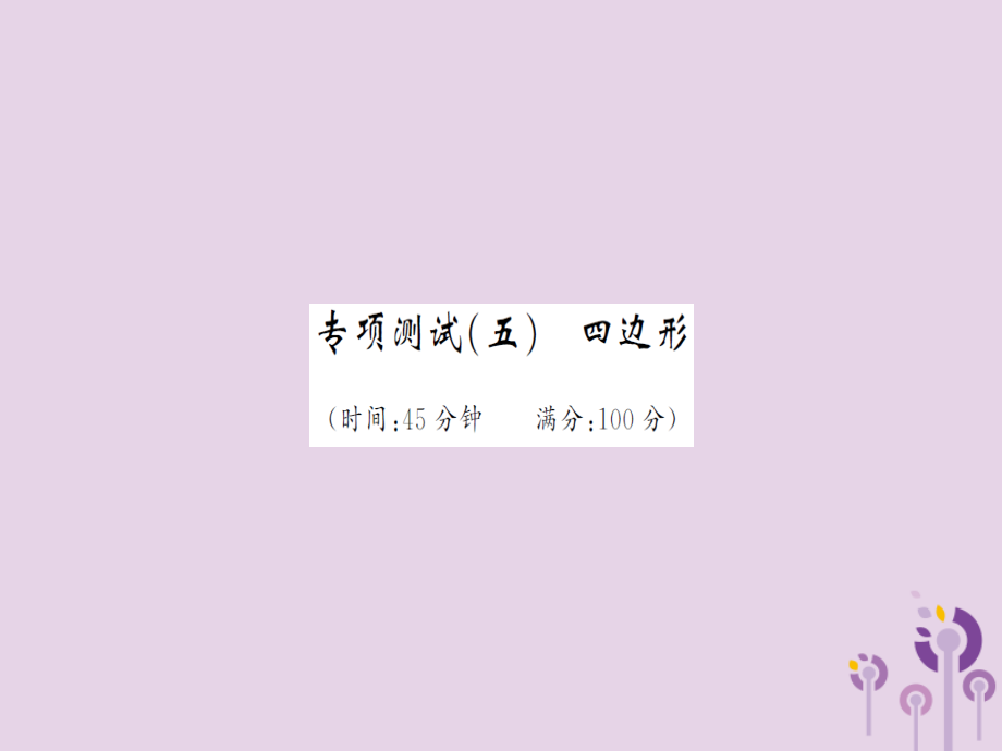 湖北省中考数学 专项测试(五)四边形习题练课件.ppt_第1页