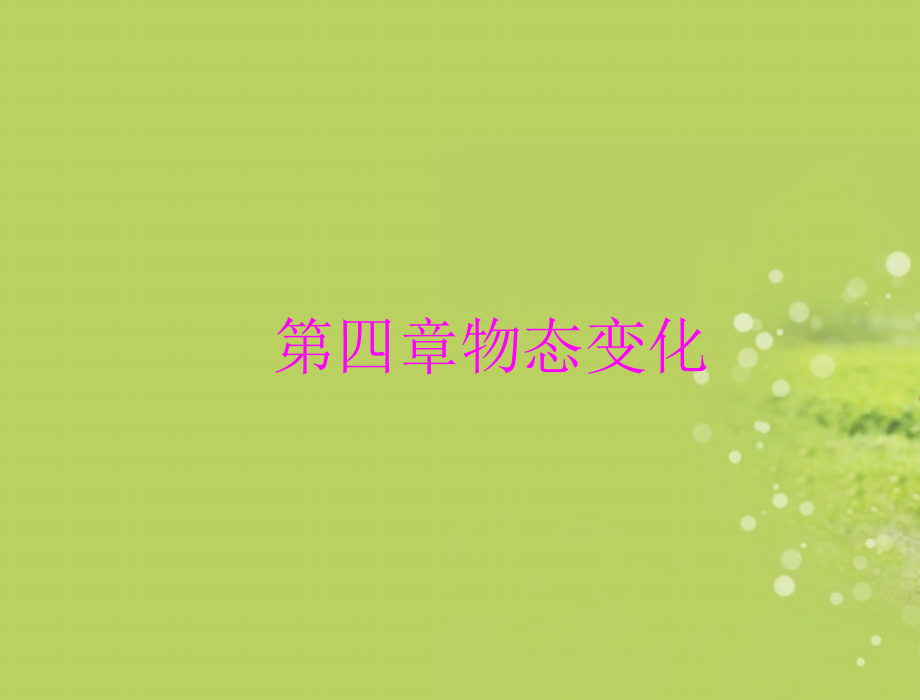 广西南丹县高级中学九年级物理《物态变化复习》课件.ppt_第1页