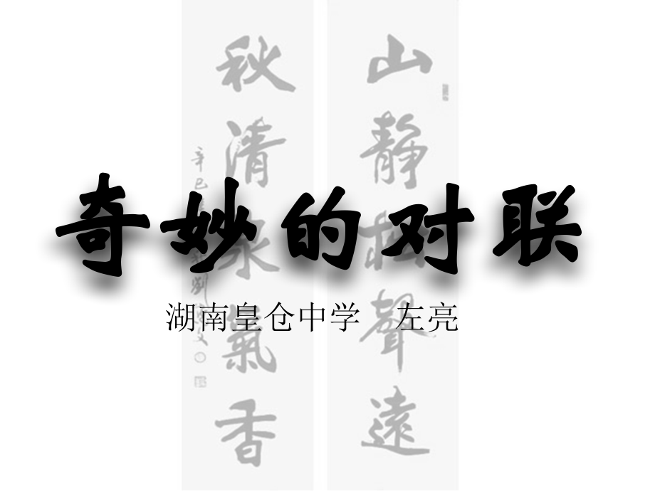 高中语文奇妙的对联 课件人教版新课标必修一 课件.ppt_第2页