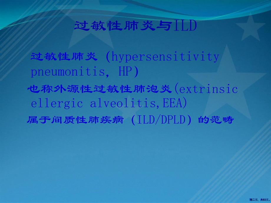 过敏性肺炎-科室讲课.pptx_第2页