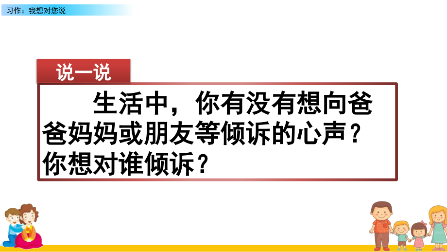 部编版五年级语文上册《习作：我想对您说》.ppt_第1页