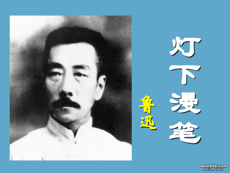高中语文灯下漫笔课件6 人教版 课件.ppt_第1页