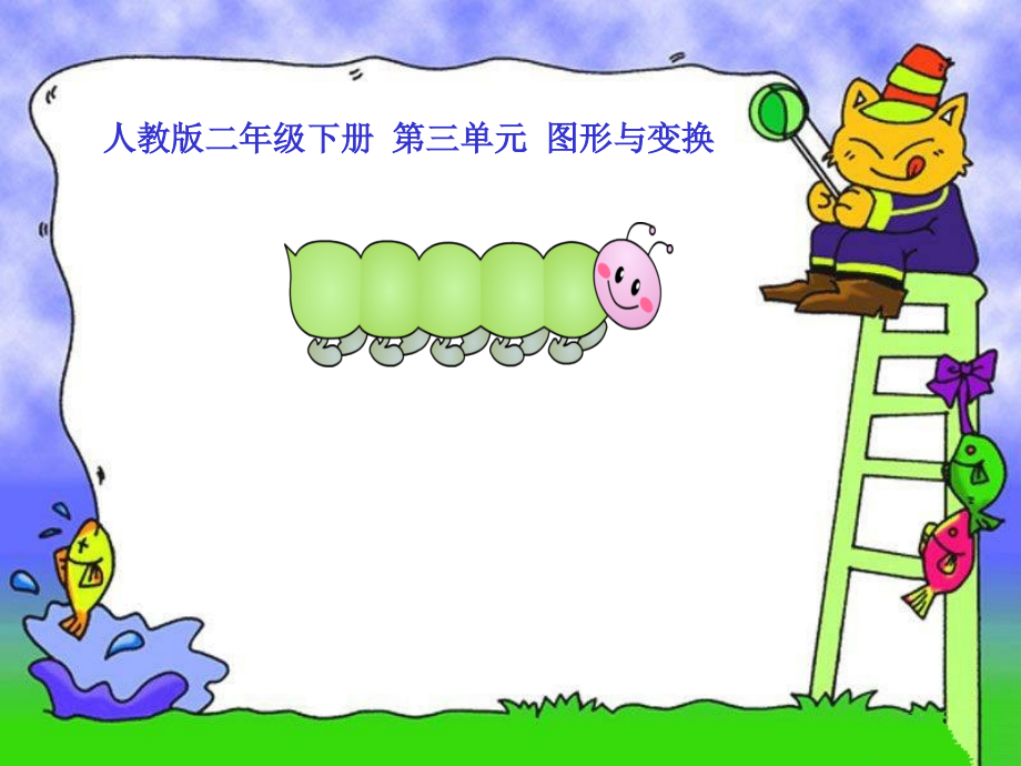 人教版二年级数学下册《平移.ppt_第1页