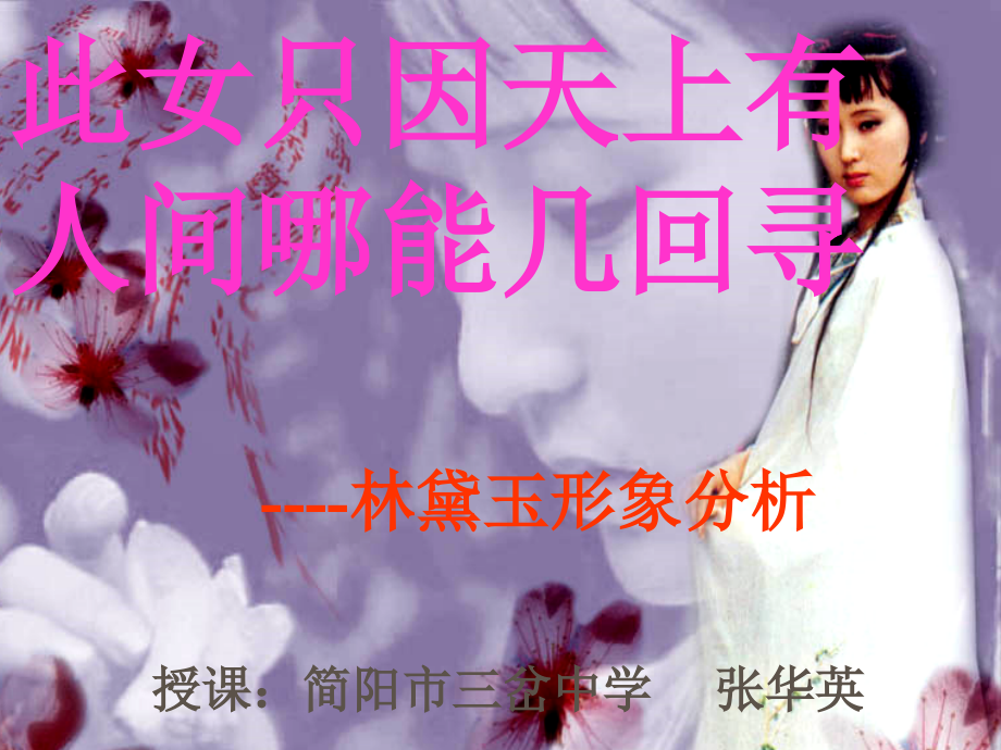 高二语文林黛玉形象分析课件.ppt_第1页