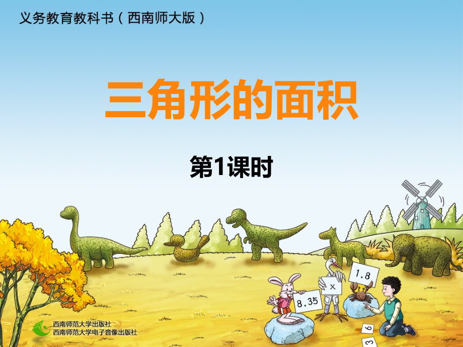 三角形的面积.pptx_第1页