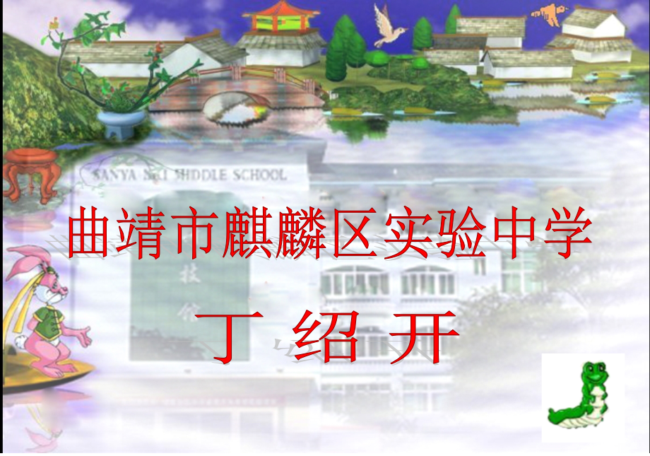 青春的喜悦--丁绍开 曲靖课竞赛课件青春的喜悦 曲靖课竞赛课件青春的喜悦.ppt_第1页
