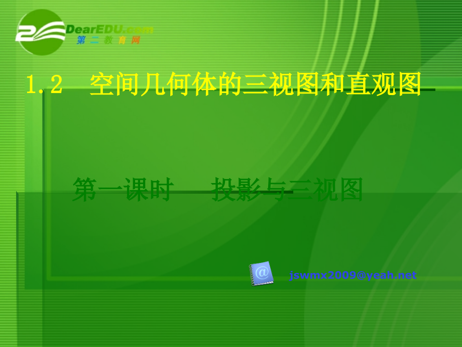 高一数学 空间几何体的三视图课件 新人教版 课件.ppt_第1页