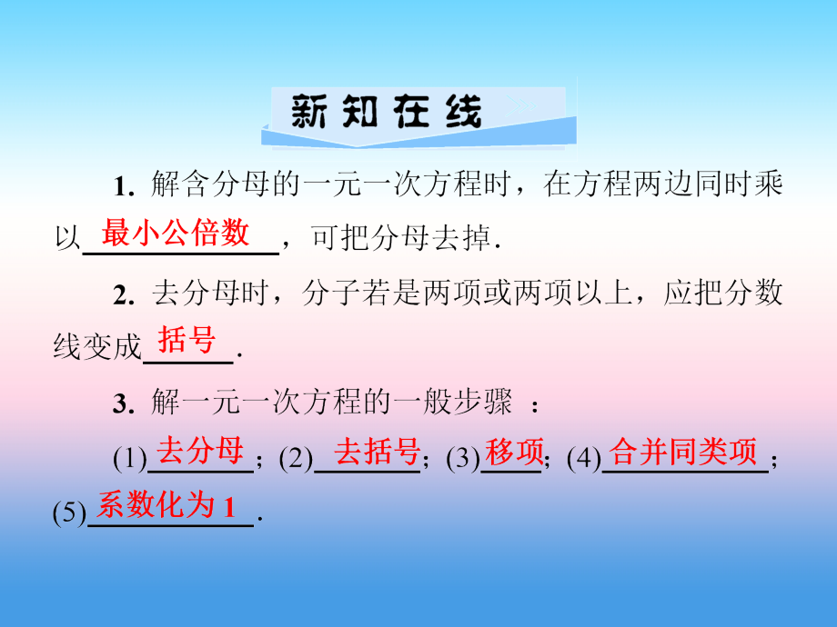 秋七年级数学上册 第3章 一元一次方程 3.3 一元一次方程的解法 第2课时 用去分母解方程课件 (新版)湘教版 课件.ppt_第2页