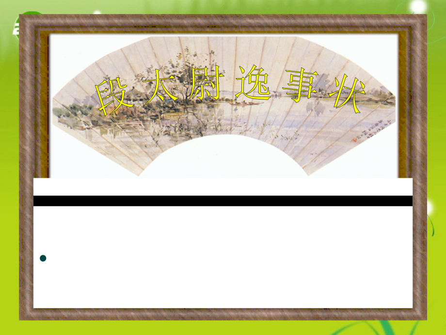 高中语文 (段太尉逸事状)课件1　语文版必修2 课件.ppt_第1页